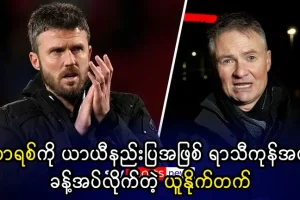 ကာရစ်ကို ယာယီနည်းပြအဖြစ်ခန့်အပ်လိုက်တဲ့ ယူနိုက်တက်