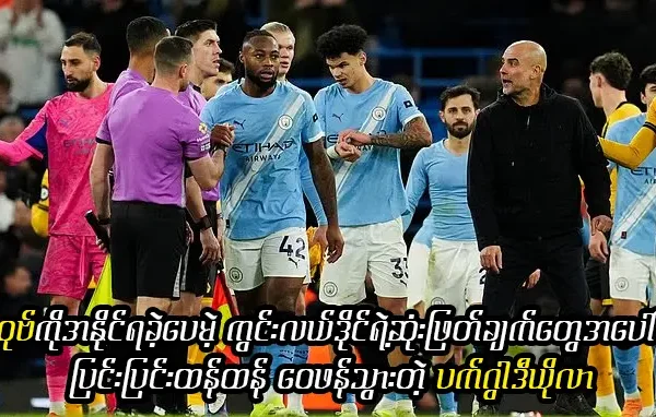 ကွင်းလယ်ဒိုင်ရဲ့ဆုံးဖြတ်ချက်ကိုဝေဖန်တဲ့ ပက်ကွာဒီယိုလာ