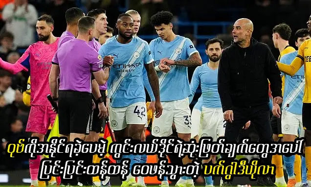 ကွင်းလယ်ဒိုင်ရဲ့ဆုံးဖြတ်ချက်ကိုဝေဖန်တဲ့ ပက်ကွာဒီယိုလာ