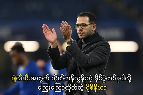 ချဲလ်ဆီးအတွက် ထိုက်တန်လွန်းတဲ့ နိုင်ပွဲတစ်ခုပါ