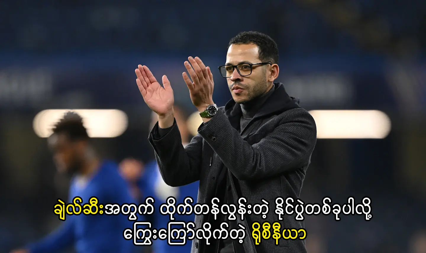 ချဲလ်ဆီးအတွက် ထိုက်တန်လွန်းတဲ့ နိုင်ပွဲတစ်ခုပါ