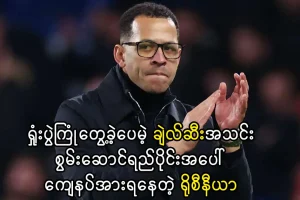 ချဲလ်ဆီးအသင်းစွမ်းဆောင်ရည်ပိုင်းအပေါ် ကျေနပ်အားရနေတဲ့ ရိုစီနီယာ
