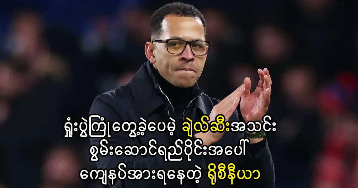ချဲလ်ဆီးအသင်းစွမ်းဆောင်ရည်ပိုင်းအပေါ် ကျေနပ်အားရနေတဲ့ ရိုစီနီယာ
