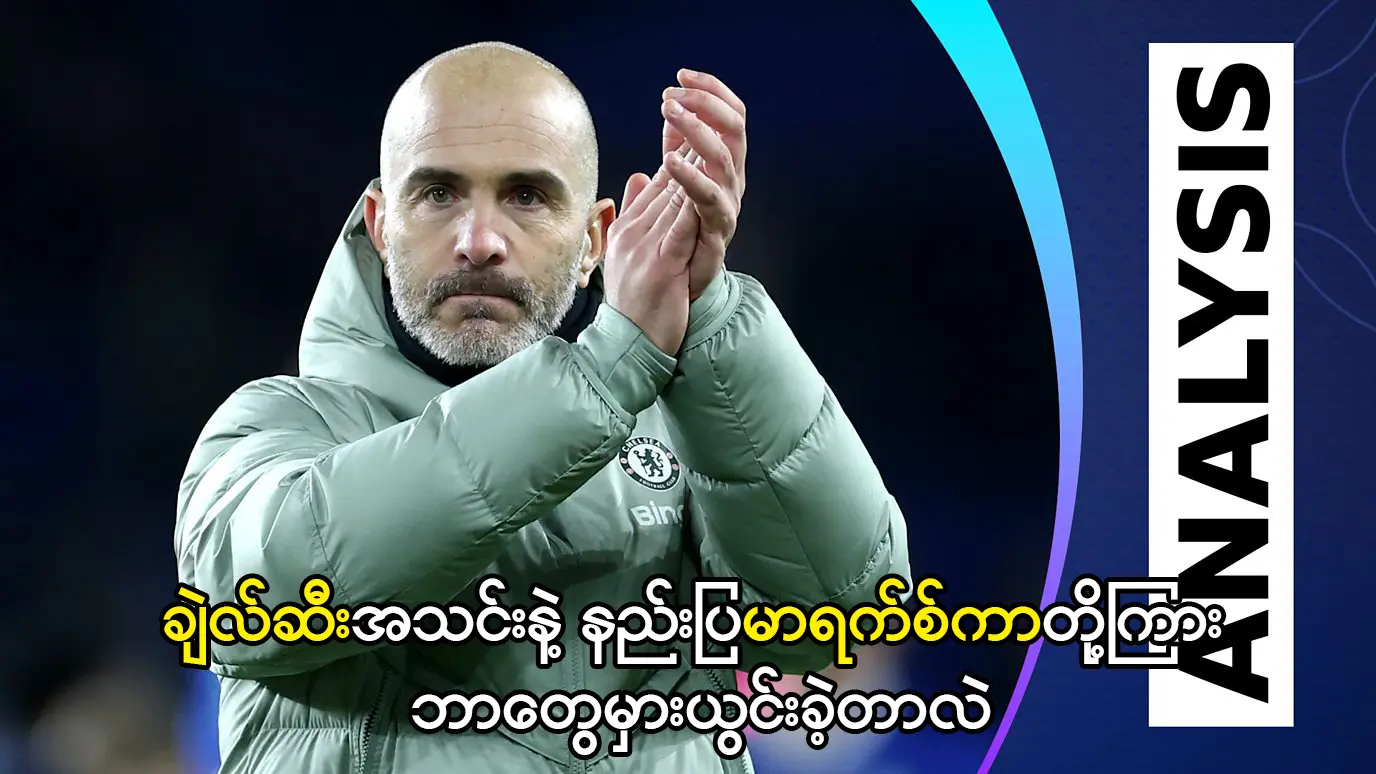 ချဲလ်ဆီးအသင်းနဲ့ နည်းပြမာရက်စ်ကာ