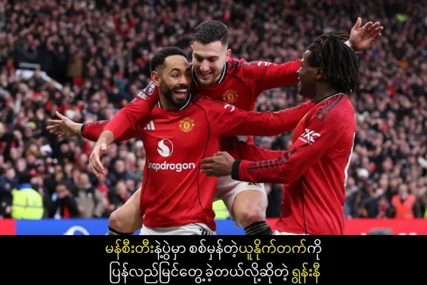 စစ်မှန်တဲ့ယူနိုက်တက်