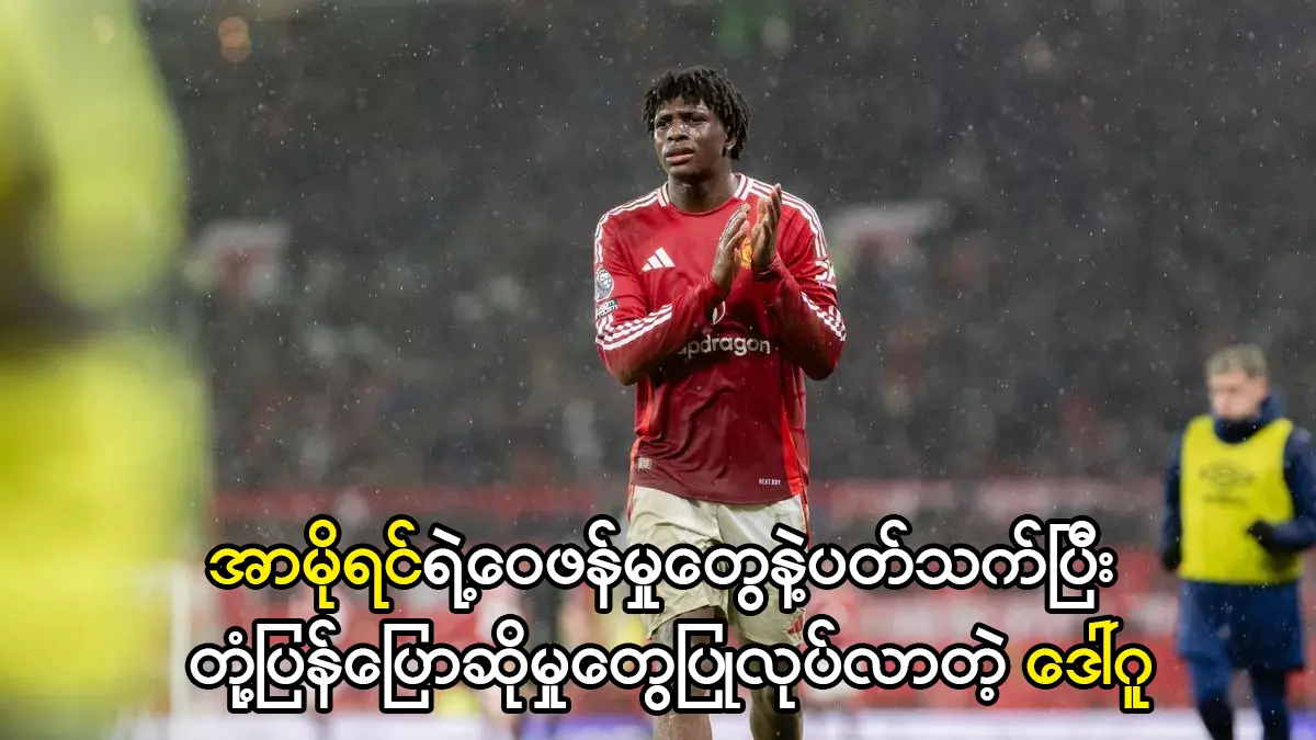 ဒေါ်ဂူကို အာမိုရင်ရဲ့ဝေဖန်မှု