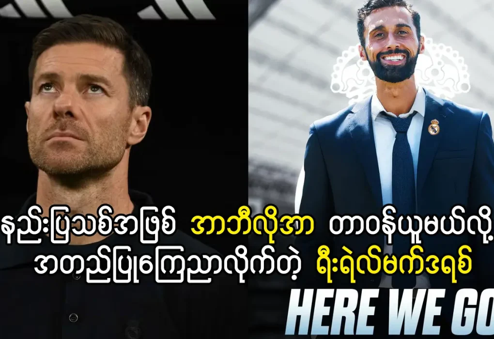 နည်းပြသစ်အဖြစ် အာဘီလိုအာ တာဝန်ယူမယ်