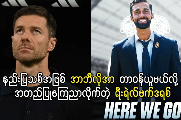 နည်းပြသစ်အဖြစ် အာဘီလိုအာ တာဝန်ယူမယ်