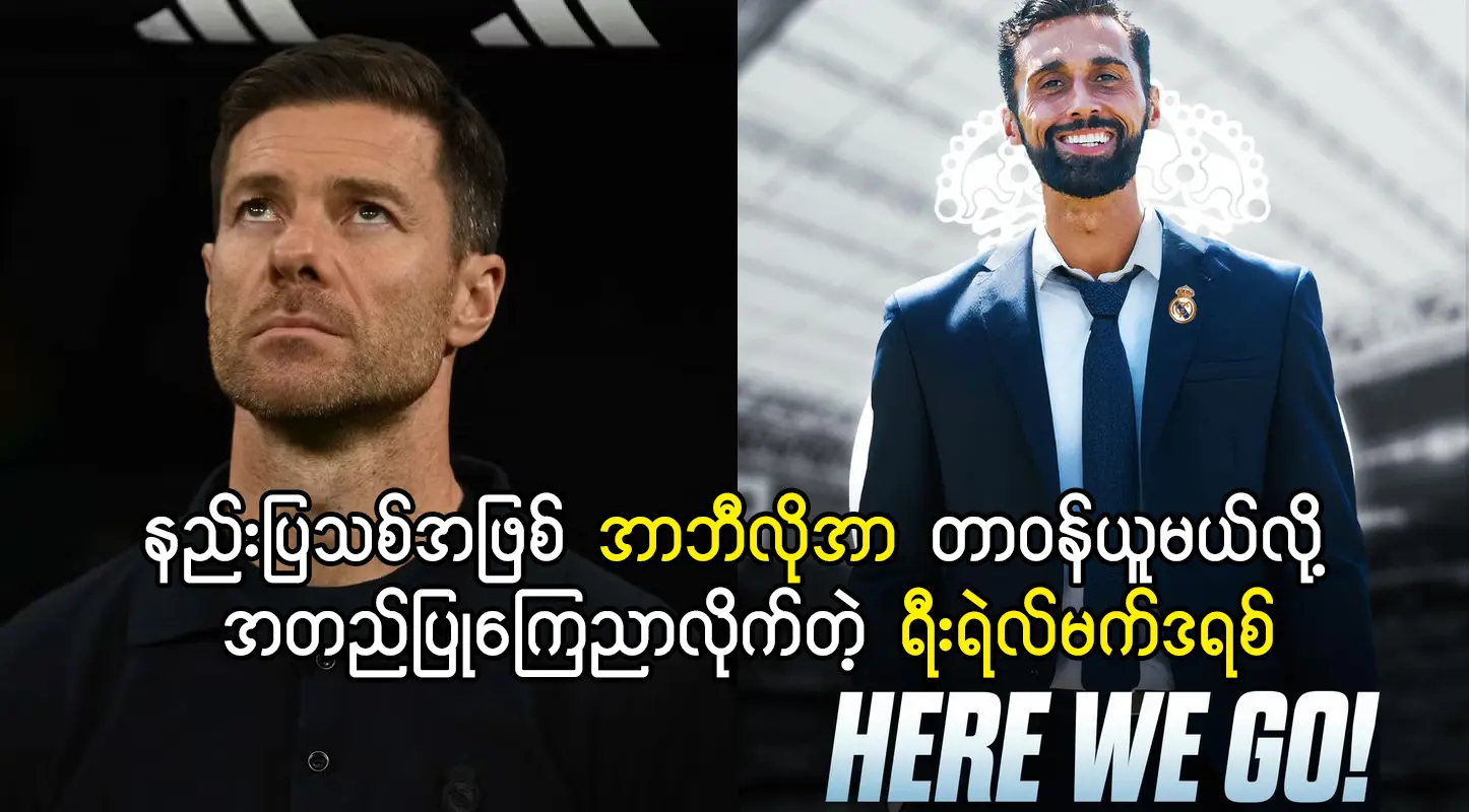 နည်းပြသစ်အဖြစ် အာဘီလိုအာ တာဝန်ယူမယ်