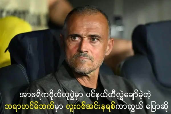 ပင်နယ်တီလွဲချော်ခဲ့တဲ့ ဘရာဟင်မ်ဘက်မှာ လူးဝစ်အင်းနရစ်ကာကွယ် ပြောဆို
