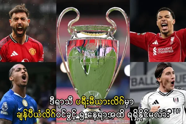 ပရီးမီယားလိဂ်မှာ ချန်ပီယံလိဂ်ဝင်ခွင့် ၅နေရာ