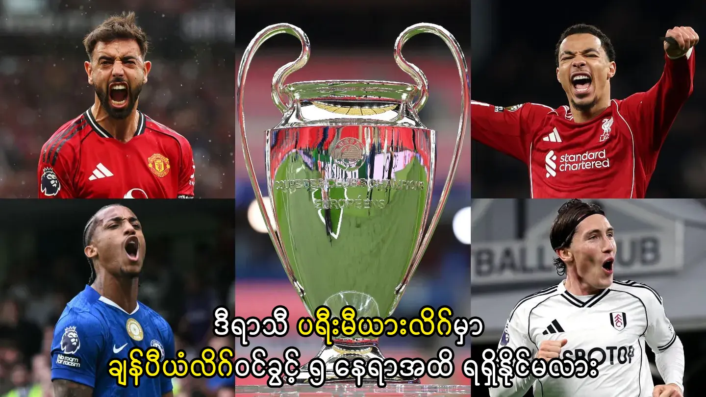 ပရီးမီယားလိဂ်မှာ ချန်ပီယံလိဂ်ဝင်ခွင့် ၅နေရာ