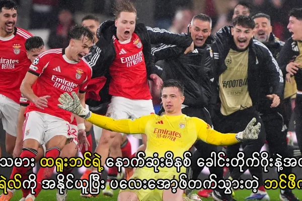 ဘင်ဖီကာ နှင့် ရီးရဲလ်မက်ဒရစ် ပွဲစဉ်