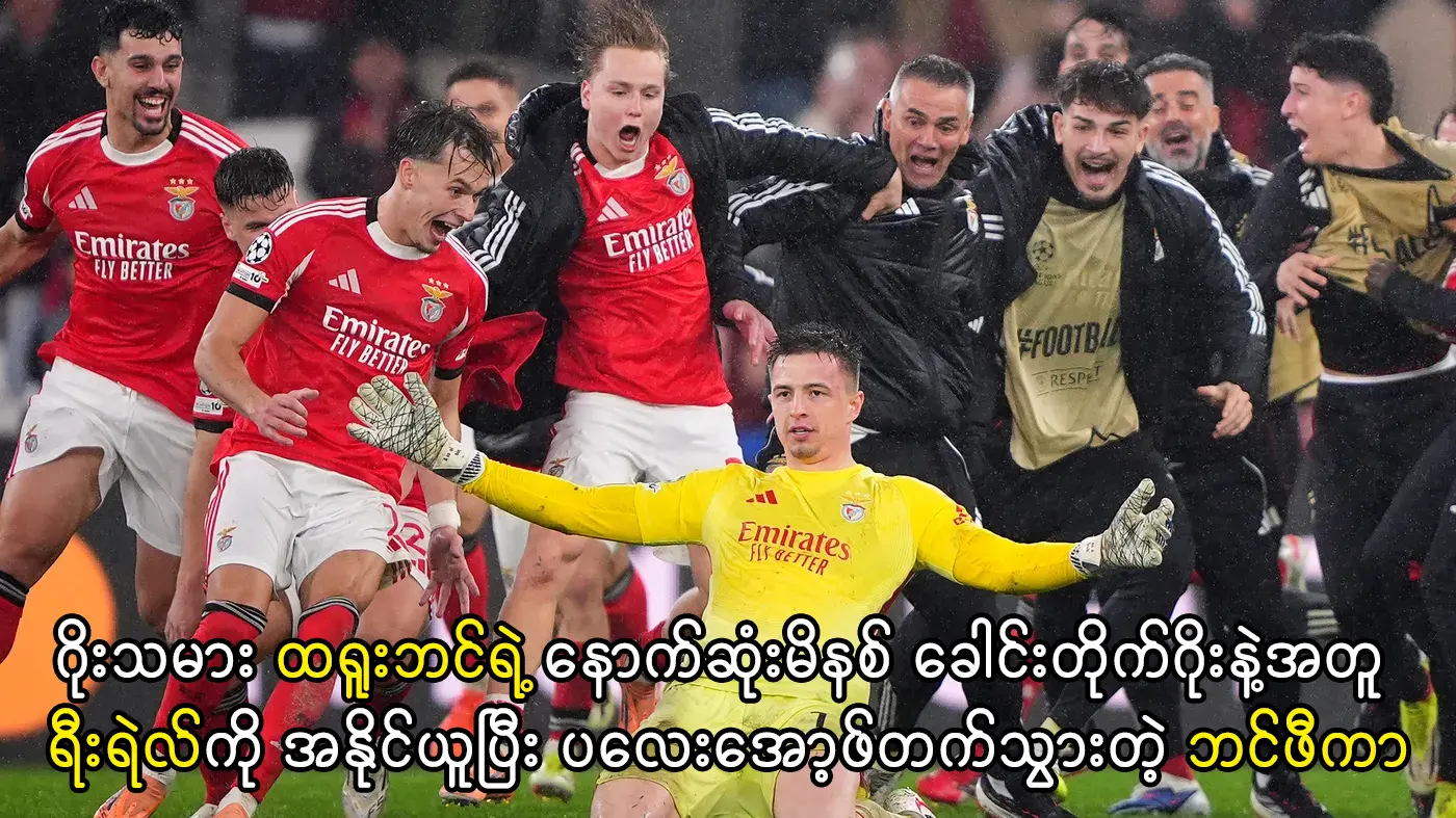 ဘင်ဖီကာ နှင့် ရီးရဲလ်မက်ဒရစ် ပွဲစဉ်