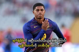 ရက်ရှ်ဖို့ဒ်ကို အပြီးသတ်ဝယ်ယူမှာဖြစ်