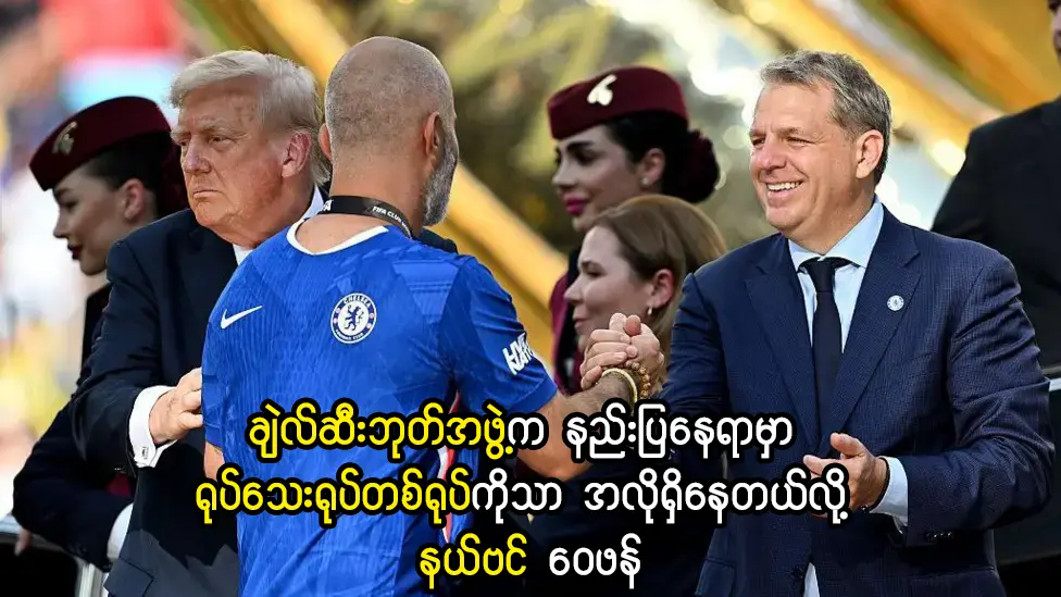 ရုပ်သေးရုပ်တစ်ရုပ်ကိုသာ အလိုရှိနေတယ်လို့ နယ်ဗင် ဝေဖန်