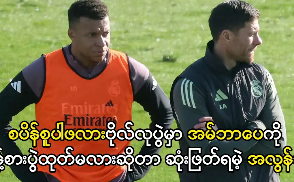 အမ်ဘာပေကို စွန့်စားပွဲထုတ်မလား