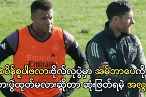 အမ်ဘာပေကို စွန့်စားပွဲထုတ်မလား