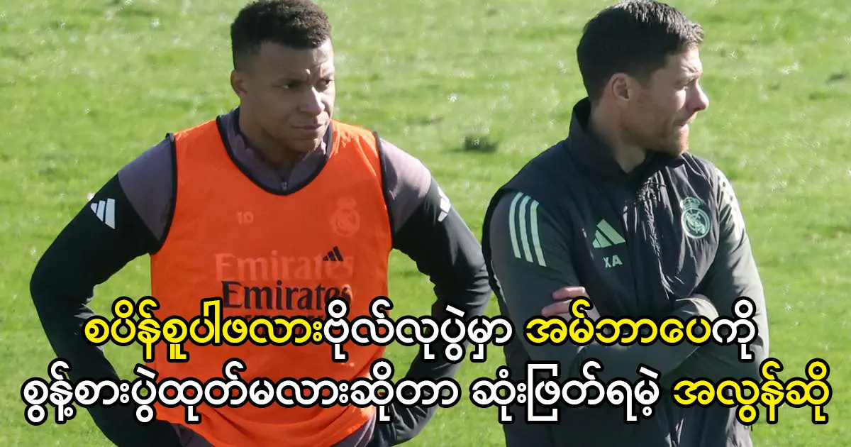 အမ်ဘာပေကို စွန့်စားပွဲထုတ်မလား