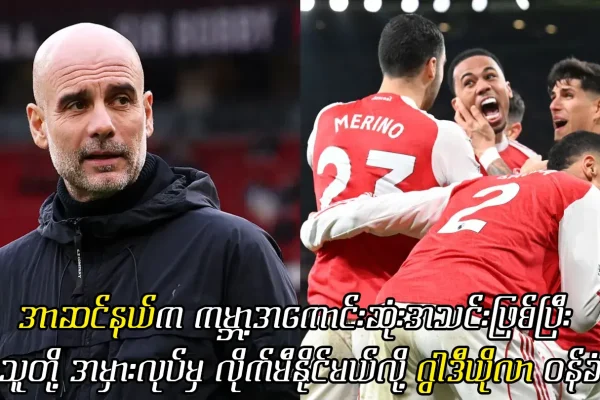 အာဆင်နယ်က ကမ္ဘာ့အကောင်းဆုံးအသင်းဖြစ်တယ်