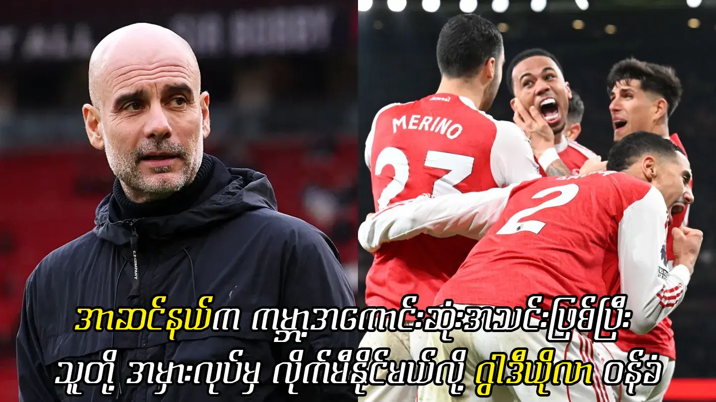 အာဆင်နယ်က ကမ္ဘာ့အကောင်းဆုံးအသင်းဖြစ်တယ်