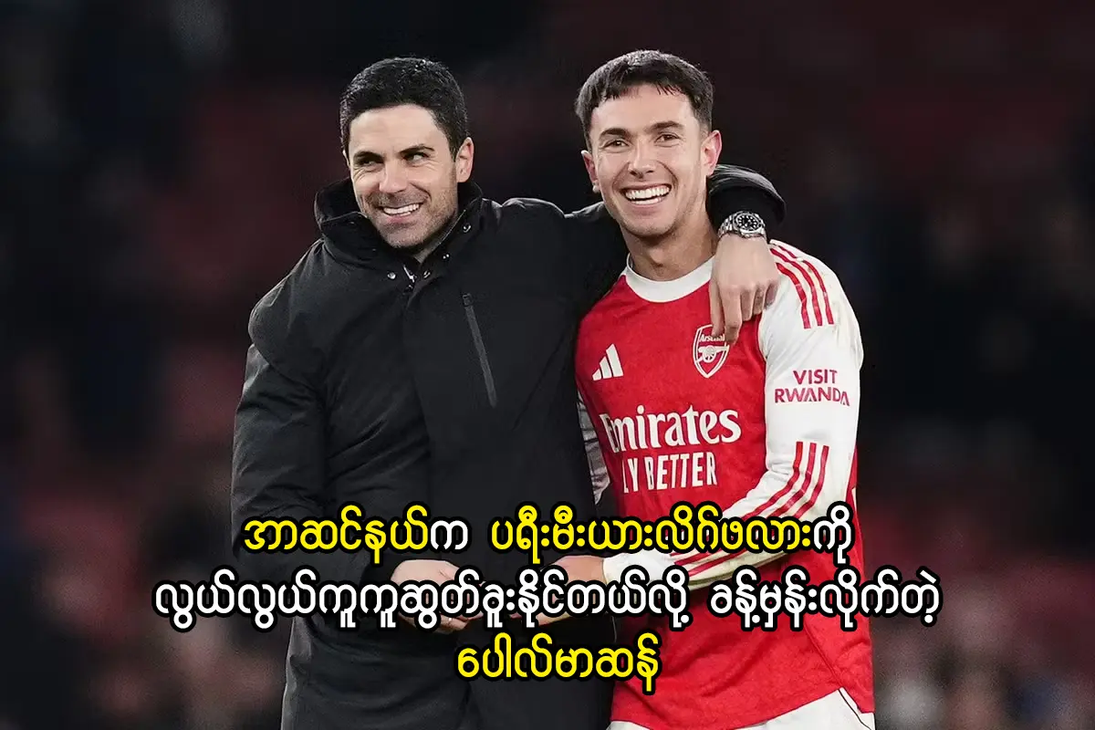 အာဆင်နယ်က ပရီးမီးယားလိဂ်ဖလားကို လွယ်လွယ်ကူကူဆွတ်ခူးနိုင်