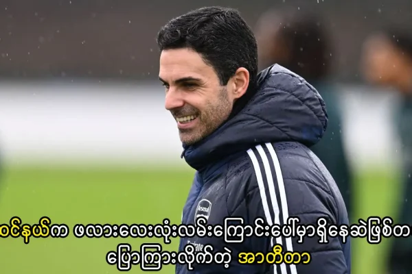 အာဆင်နယ်က ဖလားလေးလုံးလမ်းကြောင်းပေါ်မှာရှိနေဆဲ