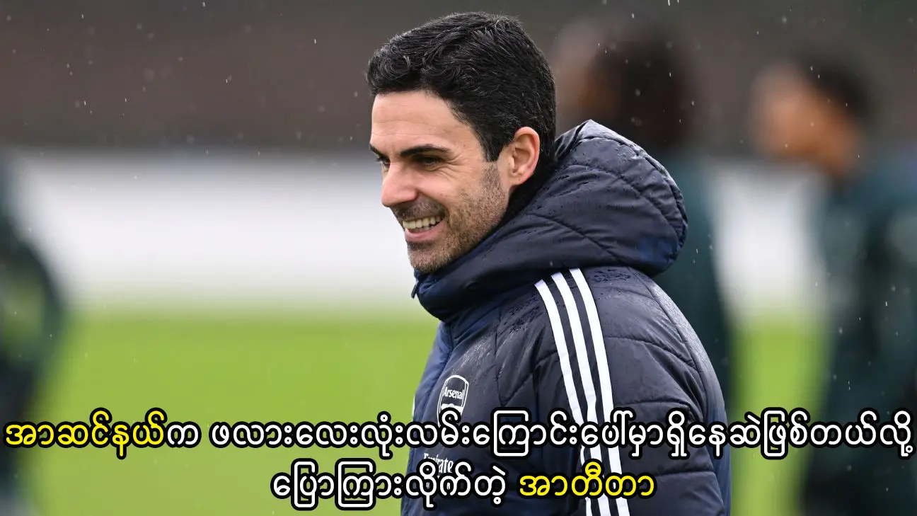 အာဆင်နယ်က ဖလားလေးလုံးလမ်းကြောင်းပေါ်မှာရှိနေဆဲ