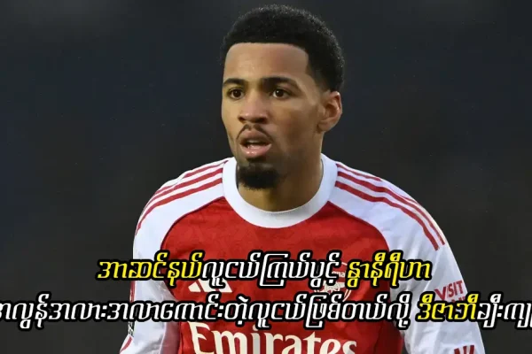 အာဆင်နယ်လူငယ်ကြယ်ပွင့် နွာနီရီ