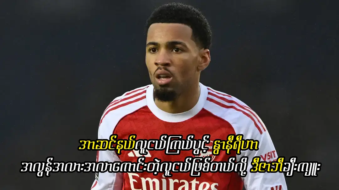 အာဆင်နယ်လူငယ်ကြယ်ပွင့် နွာနီရီ