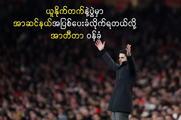 အာဆင်နယ်အပြစ်ပေးခံလိုက်ရတယ်လို့ အာတီတာ ဝန်ခံ