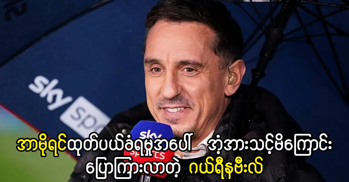 အာမိုရင်ထုတ်ပယ်ခံရမှုအပေါ် ဂယ်ရီနဗီးလ် အံ့အားသင့်မိ