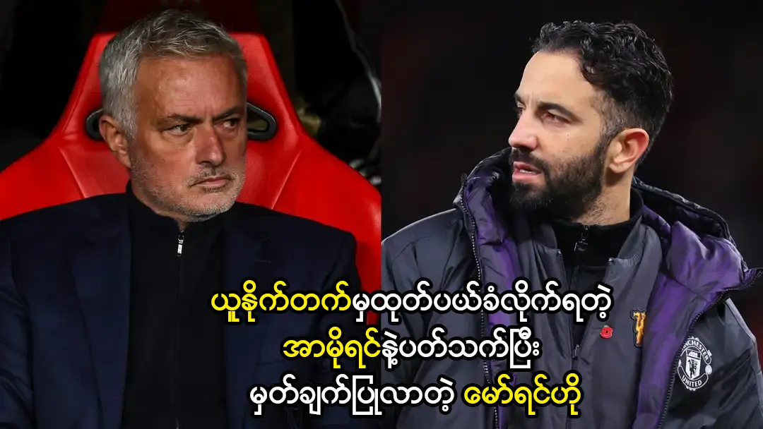 အာမိုရင်နဲ့ပတ်သက်ပြီး မှတ်ချက်ပြုလာတဲ့ မော်ရင်ဟို