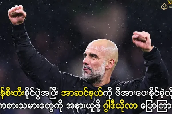 ကစားသမားတွေကို အနားယူဖို့ ဂွါဒီယိုလာ ပြောကြား