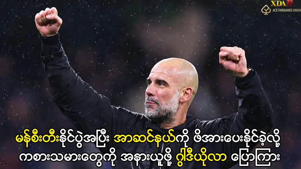 ကစားသမားတွေကို အနားယူဖို့ ဂွါဒီယိုလာ ပြောကြား