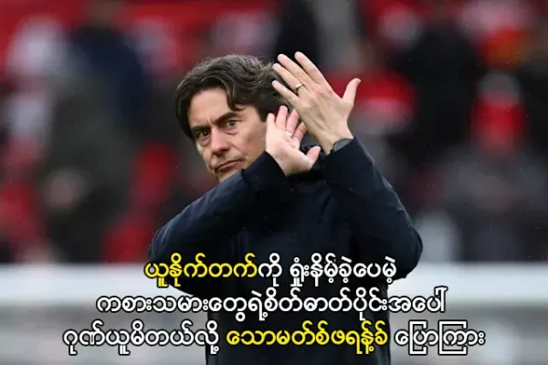 ကစားသမားတွေရဲ့စိတ်ဓာတ်ပိုင်းအပေါ် ဂုဏ်ယူမိတယ်လို့ သောမတ်စ်ဖရန့်ခ် ပြော