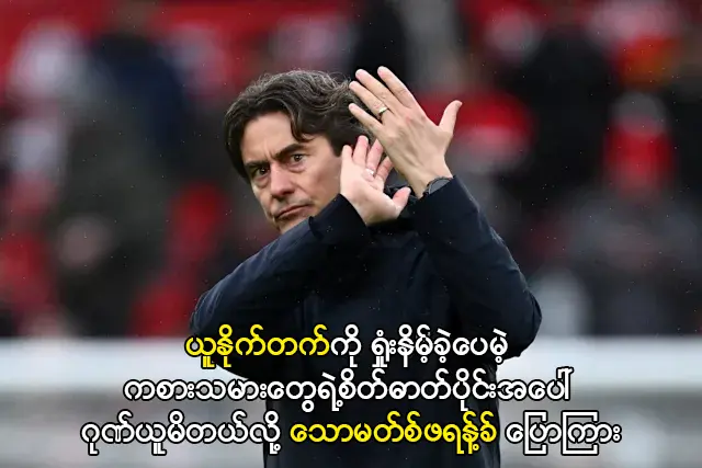 ကစားသမားတွေရဲ့စိတ်ဓာတ်ပိုင်းအပေါ် ဂုဏ်ယူမိတယ်လို့ သောမတ်စ်ဖရန့်ခ် ပြော