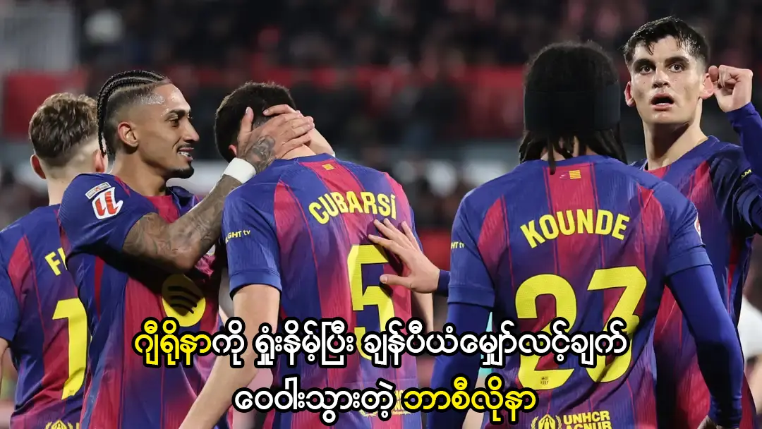 ချန်ပီယံမျှော်လင့်ချက် ဝေဝါးသွားတဲ့ ဘာစီလိုနာ