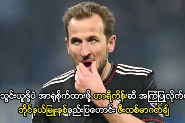 ဂိုးသွင်းယူဖို့ပဲ အာရုံစိုက်ထားသင့်တဲ့ ဟာရီကိန်း