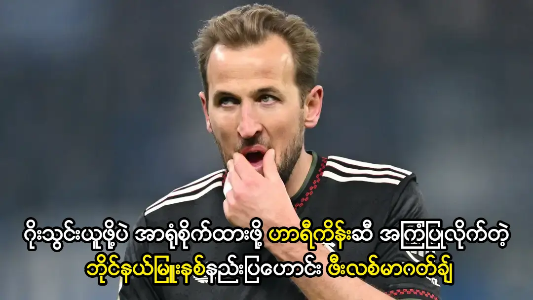 ဂိုးသွင်းယူဖို့ပဲ အာရုံစိုက်ထားသင့်တဲ့ ဟာရီကိန်း
