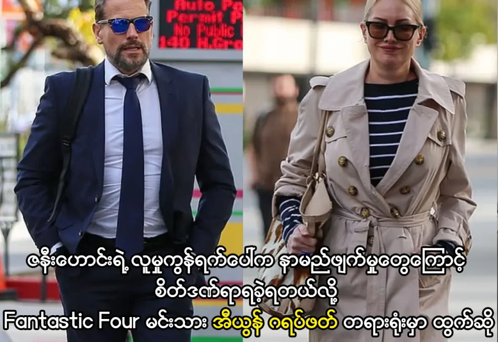 စိတ်ဒဏ်ရာရခဲ့တဲ့Fantastic Four မင်းသား အီယွန် ဂရပ်ဖတ်