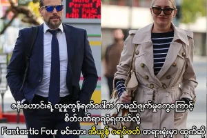 စိတ်ဒဏ်ရာရခဲ့တဲ့Fantastic Four မင်းသား အီယွန် ဂရပ်ဖတ်