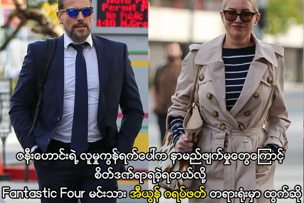 စိတ်ဒဏ်ရာရခဲ့တဲ့Fantastic Four မင်းသား အီယွန် ဂရပ်ဖတ်