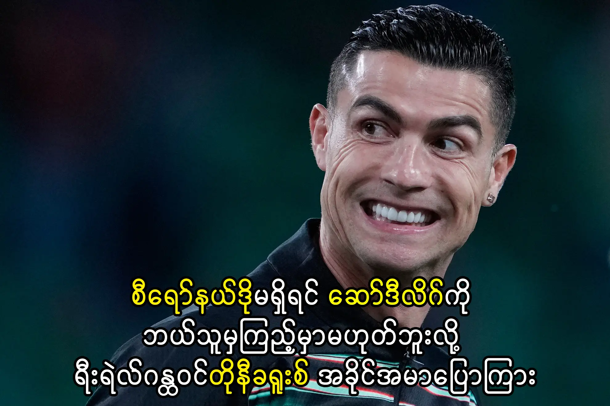 စီရော်နယ်ဒိုမရှိရင် ဆော်ဒီလိဂ်ကို ဘယ်သူမှကြည့်မှာမဟုတ်ဘူး