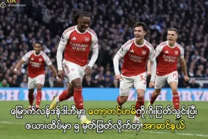 တော့တင်ဟမ်ကို ဂိုးပြတ်သွင်းပြီး ၅ မှတ်ဖြတ်လိုက်တဲ့ အာဆင်နယ် xda