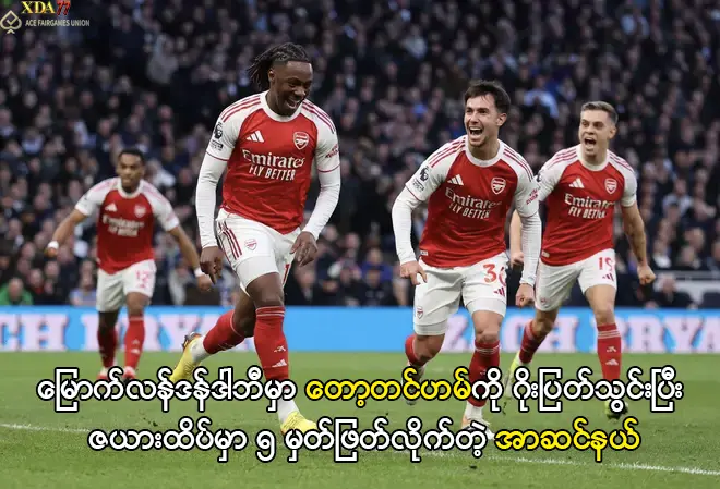 တော့တင်ဟမ်ကို ဂိုးပြတ်သွင်းပြီး ၅ မှတ်ဖြတ်လိုက်တဲ့ အာဆင်နယ် xda