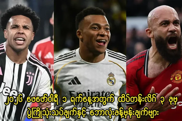 ထိပ်တန်းလိဂ် ၃ ခုမှ ပွဲကြိုသုံးသပ်ချက်နှင့် ဘောလုံးခန့်မှန်းချက်များ