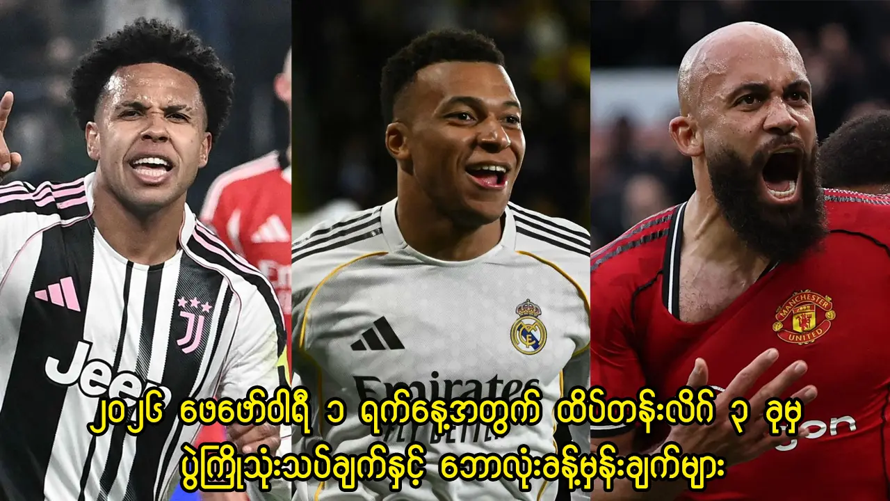 ထိပ်တန်းလိဂ် ၃ ခုမှ ပွဲကြိုသုံးသပ်ချက်နှင့် ဘောလုံးခန့်မှန်းချက်များ