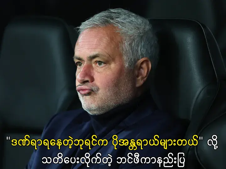 ဒဏ်ရာရနေတဲ့ဘုရင်က ပိုအန္တရာယ်များတယ်