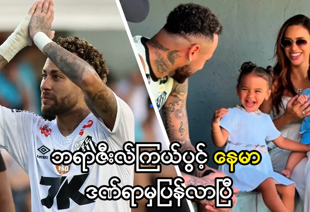 နေမာပြန်လာပြီ